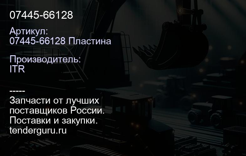 07445-66128 | купить запчасти